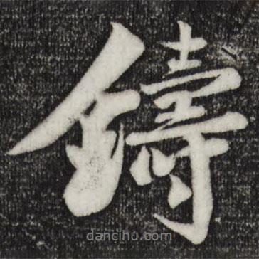 鑄書法圖片