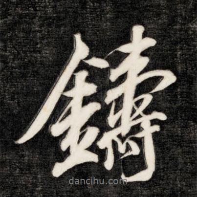 鑄書法圖片