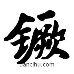 劉夢吟寫的行書镢