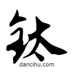 韋志莽寫的行書鈦