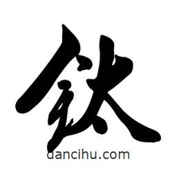 啟笛寫的行書鈦