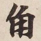 角書(shū)法圖片