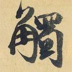 觸書法圖片