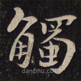 觸書法圖片