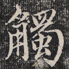 成親王寫的行書觸