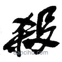 殺書法圖片