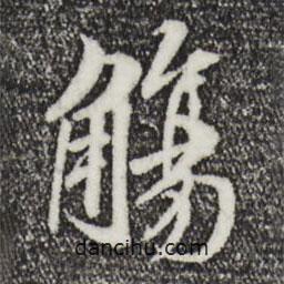 觴書法圖片