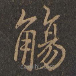 觴書法圖片