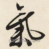 文征明寫的行書氣