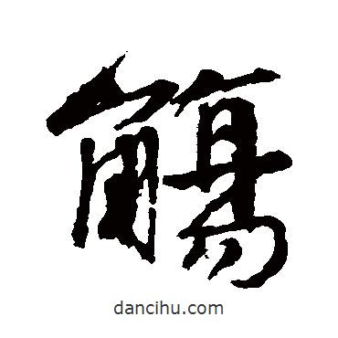 觴書法圖片