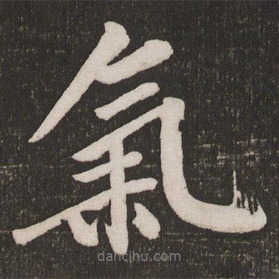 黃庭堅寫的行書氣