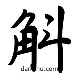 斛書(shū)法圖片