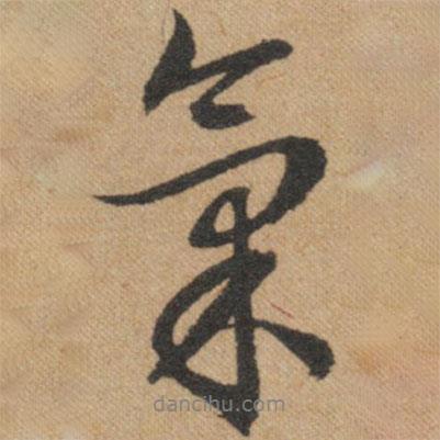 氣書法圖片