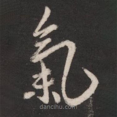 氣書法圖片
