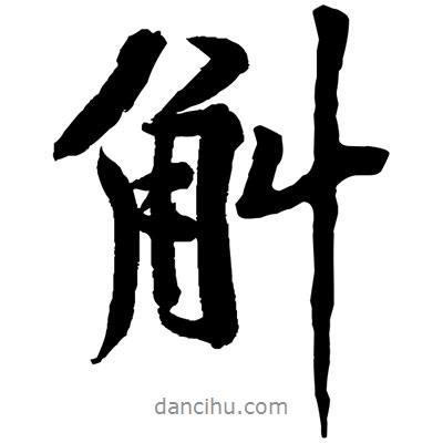 斛書法圖片