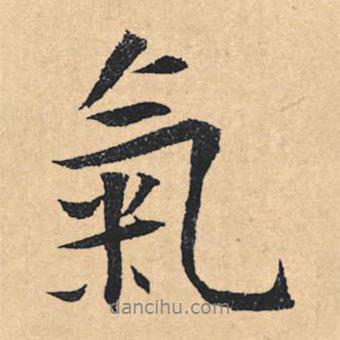 文征明寫的行書氣