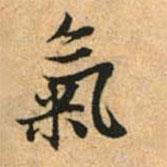 氣書(shū)法圖片