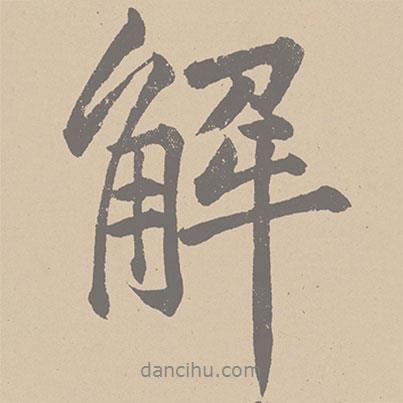 解書法圖片