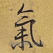 乾隆寫的行書氣