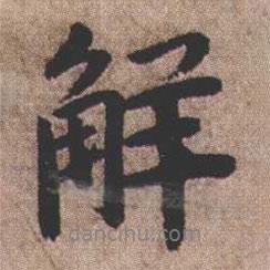 解書法圖片