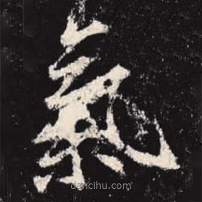 氣書法圖片