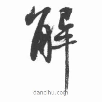 啟功寫(xiě)的行書(shū)解