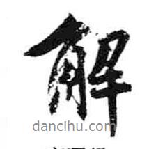 解書法圖片