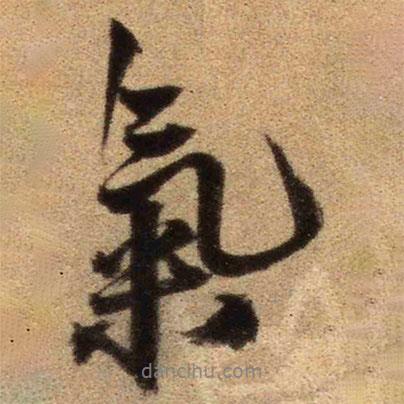 王鐸寫的行書氣