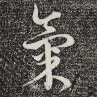 俞鎬寫的行書氣