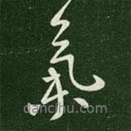 氣書法圖片