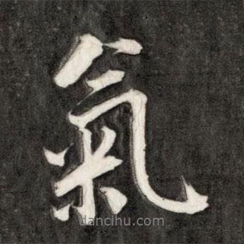 永瑆写的行书氣