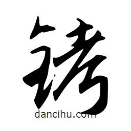 韋志莽寫的行書銬
