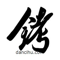 啟笛寫的行書銬