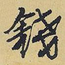 錢書法圖片