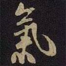 氣書法圖片