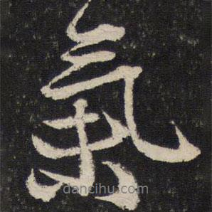 虞允文寫的行書氣