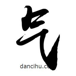 禹衛(wèi)寫的行書氣