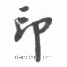 印書法圖片