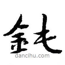 朱耷寫的行書鈍