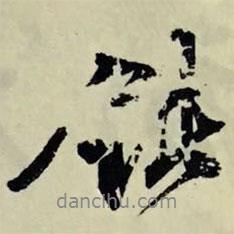 文征明寫的行書鈍