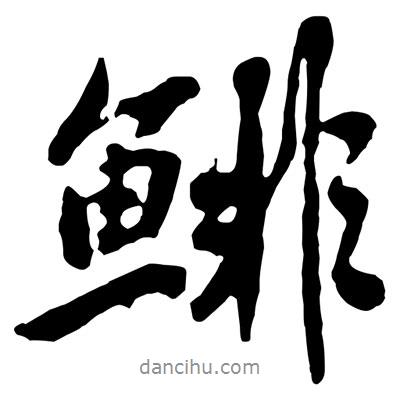 黃庭堅寫的行書鯡