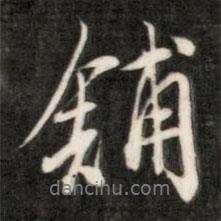 鋪書(shū)法圖片