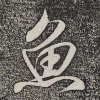 魚書法圖片