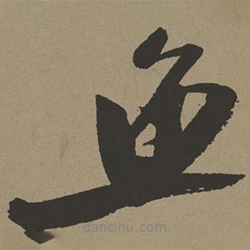 張瑞圖寫(xiě)的行書(shū)魚(yú)