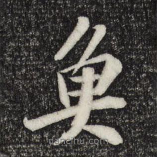 魚(yú)書(shū)法圖片