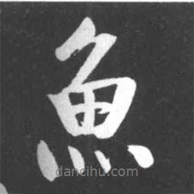 魚書法圖片