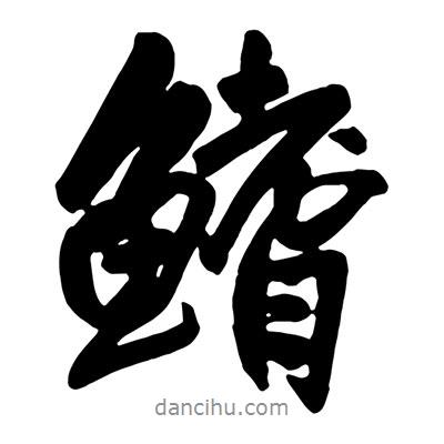 王鐸寫的行書鰭