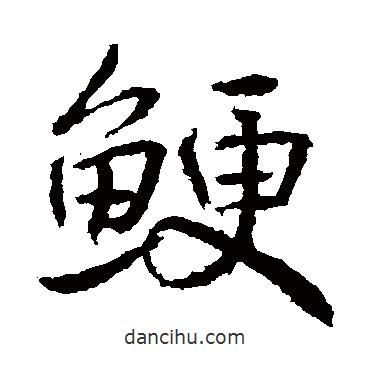 高正臣寫的行書鯁