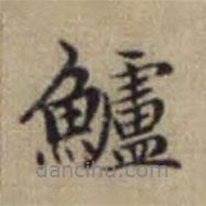 趙孟頫寫的行書鱸