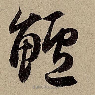 趙孟頫寫(xiě)的行書(shū)鱸
